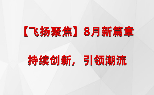 海北【飞扬聚焦】8月新篇章 —— 持续创新，引领潮流