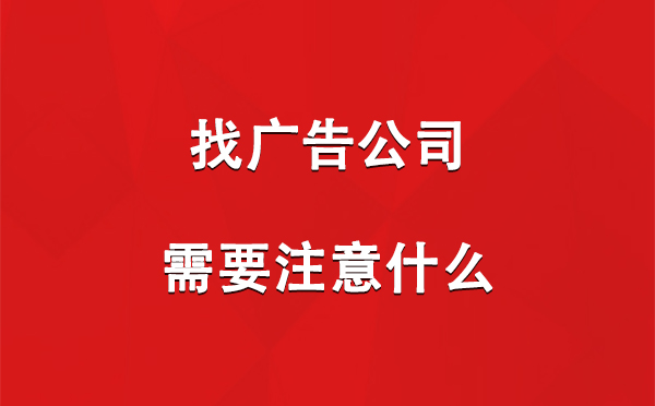 海北找广告公司需要注意什么