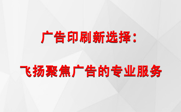 海北广告印刷新选择：飞扬聚焦广告的专业服务